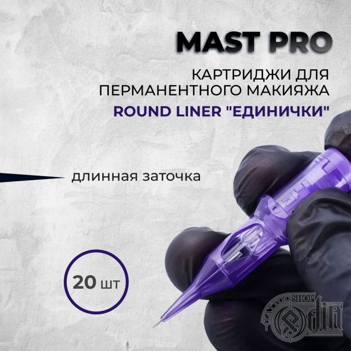 Mast Pro. Round Liner "ЕДИНИЧКИ" - для перманентного макияжа.